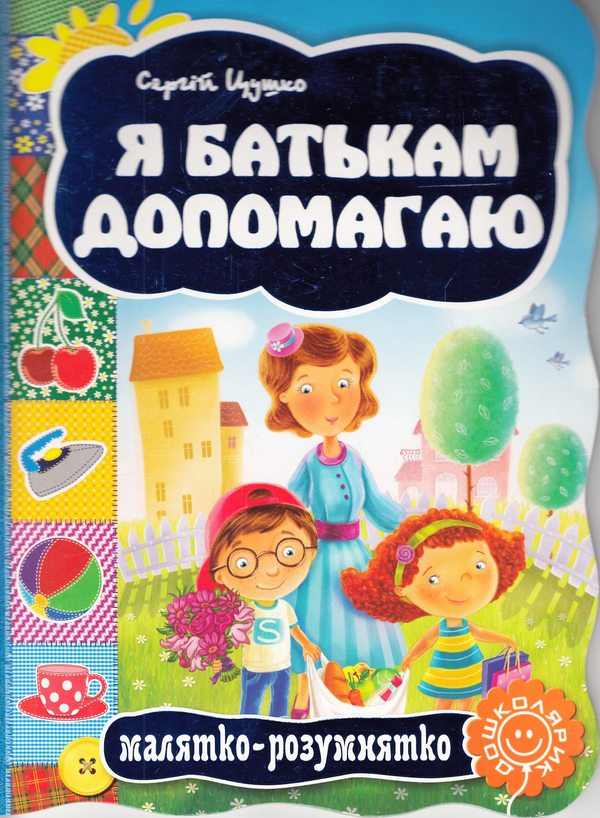 Бумажная книга «Я батькам допомогаю», автор Сергей Цушко - фото №1