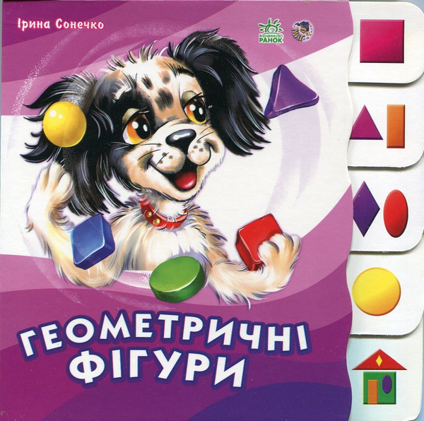 Бумажная книга «Геометричні фігури», автор Ирина Солнышко - фото №1