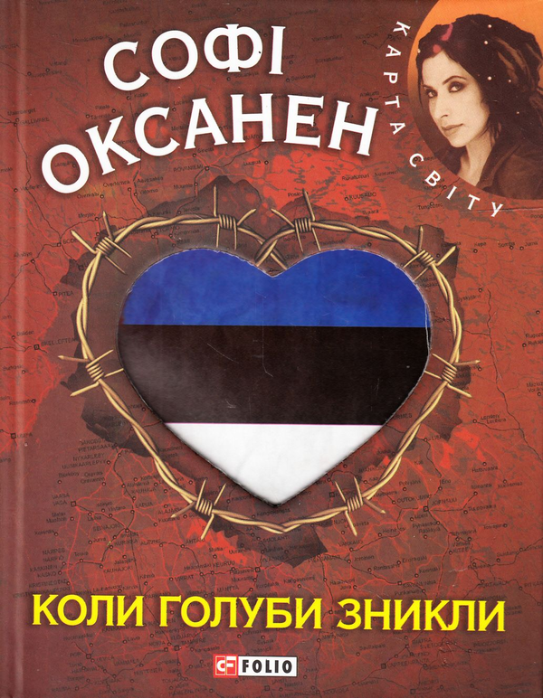 Паперова книга «Коли голуби зникли», автор Софі Оксанен - фото №1