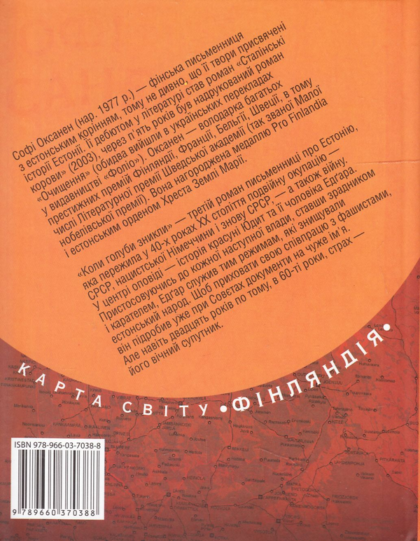 Паперова книга «Коли голуби зникли», автор Софі Оксанен - фото №1