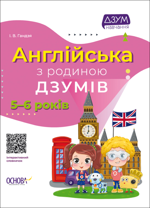 [object Object] «ДЗУМ-навчання. 5-6 років (комплект із 3 книг)», авторів Вікторія Пелагейченко, Микола Пелагейченко, Ірина Гандзя, Олександра Руденко, Христина Ромадова - фото №3 - мініатюра
