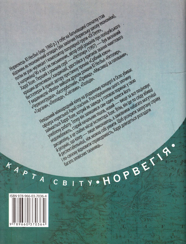Бумажная книга «Спаситель», автор Ю Несбе - фото №1