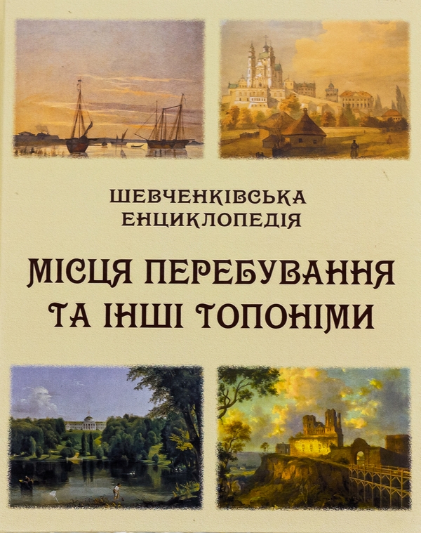 Бумажная книга «Шевченківська енциклопедія. Місця перебування та інші топоніми» - фото №1