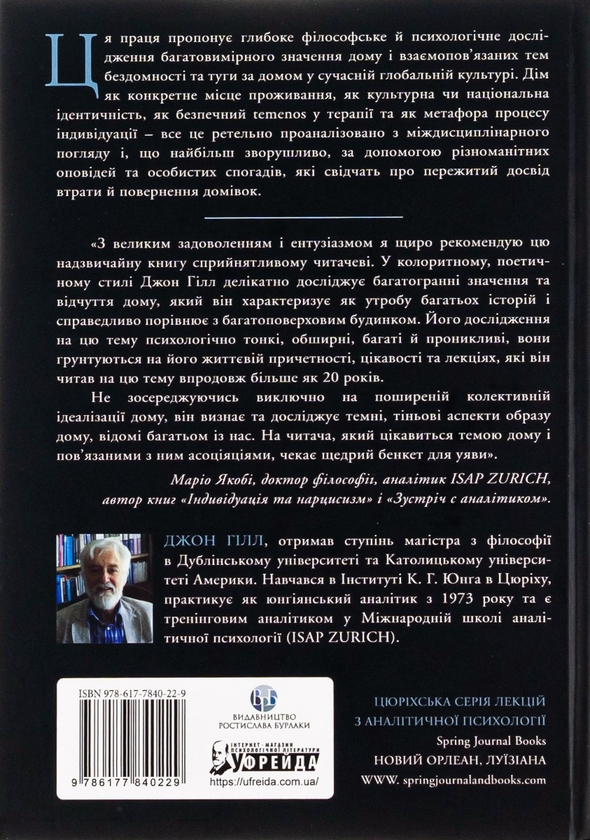 Бумажная книга «Удома у світі», автор Джон Хилл - фото №1