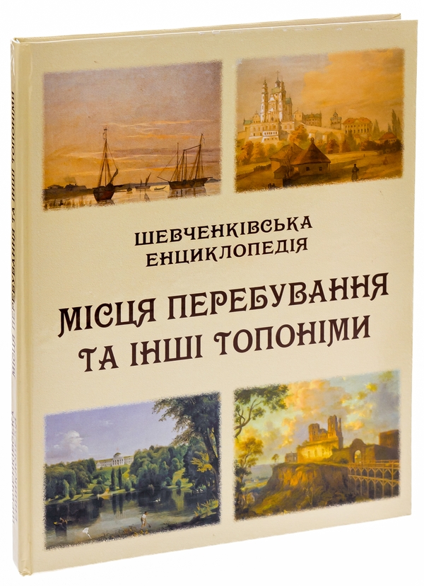 Бумажная книга «Шевченківська енциклопедія. Місця перебування та інші топоніми» - фото №1