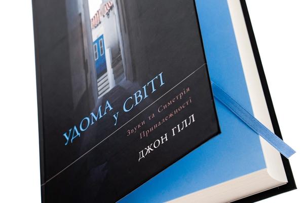 Бумажная книга «Удома у світі», автор Джон Хилл - фото №1