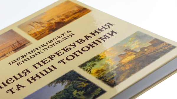 Бумажная книга «Шевченківська енциклопедія. Місця перебування та інші топоніми» - фото №1
