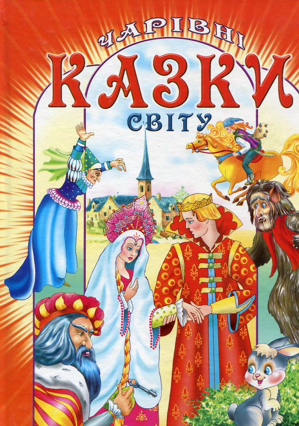 Бумажная книга «Чарівні казки світу» - фото №1