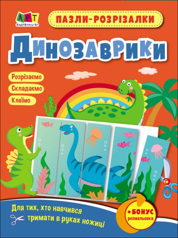 Бумажная книга «Пазли-розрізалки. Динозаврики» - фото №1