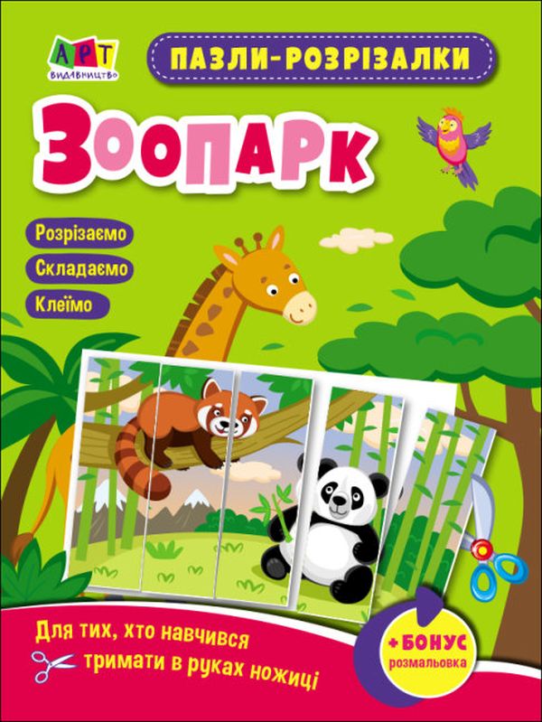 Паперова книга «Пазли-розрізалки. Зоопарк» - фото №1