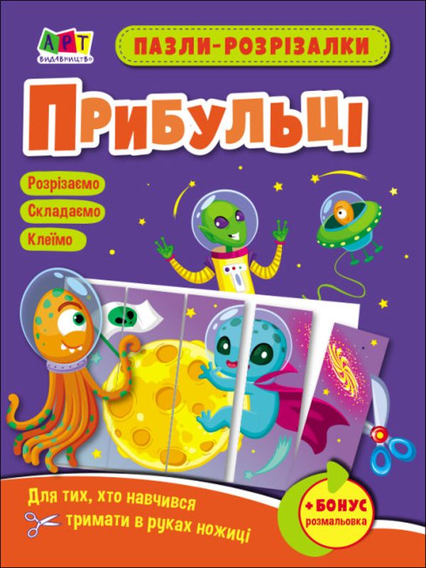 Паперова книга «Пазли-розрізалки. Прибульці» - фото №1