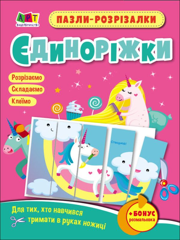 Паперова книга «Пазли-розрізалки. Єдиноріжки» - фото №1