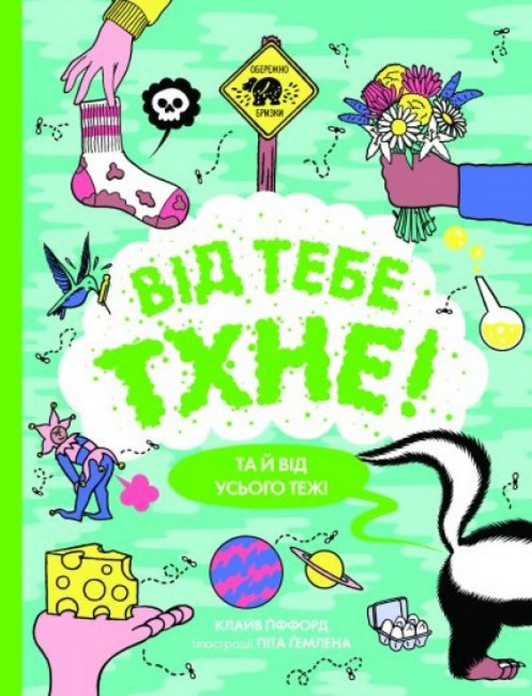 Паперова книга «Від тебе тхне!», автор Клайв Гіффорд - фото №1