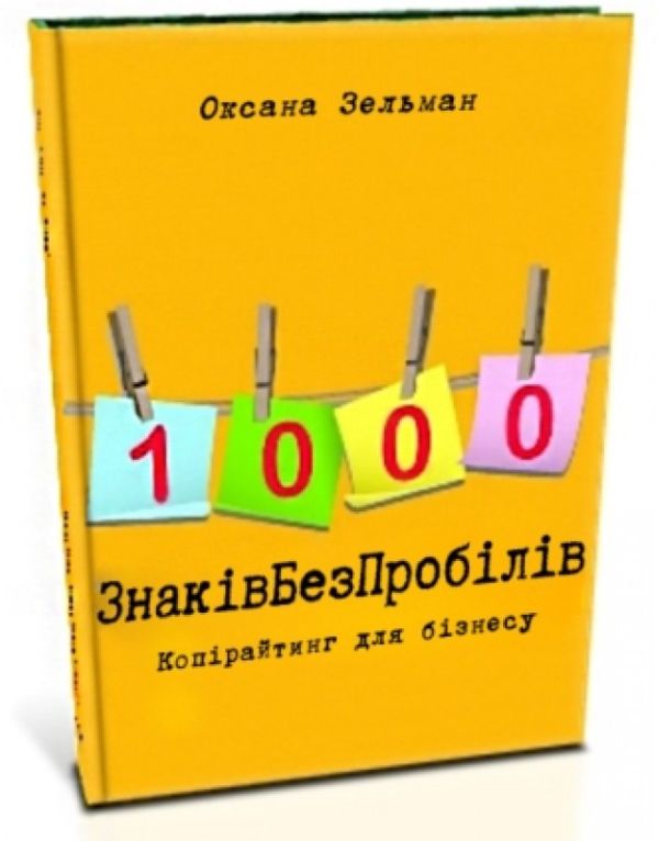 Бумажная книга «1000 знаків без пробілів. Копірайтинг для бізнесу», автор Оксана Зельман - фото №1