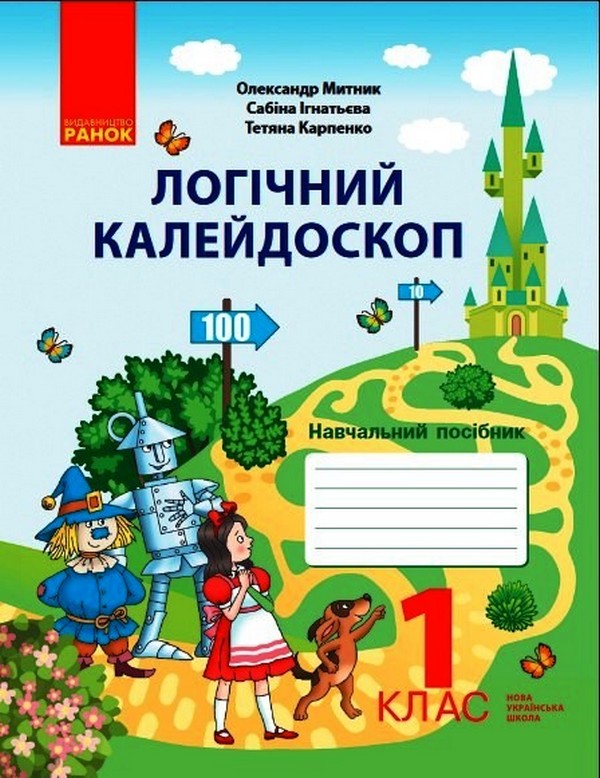 [object Object] «Логічний калейдоскоп. Навчальний посібник. 1 клас», авторов Сабина Игнатьева, Татьяна Карпенко, Александр Митник - фото №1