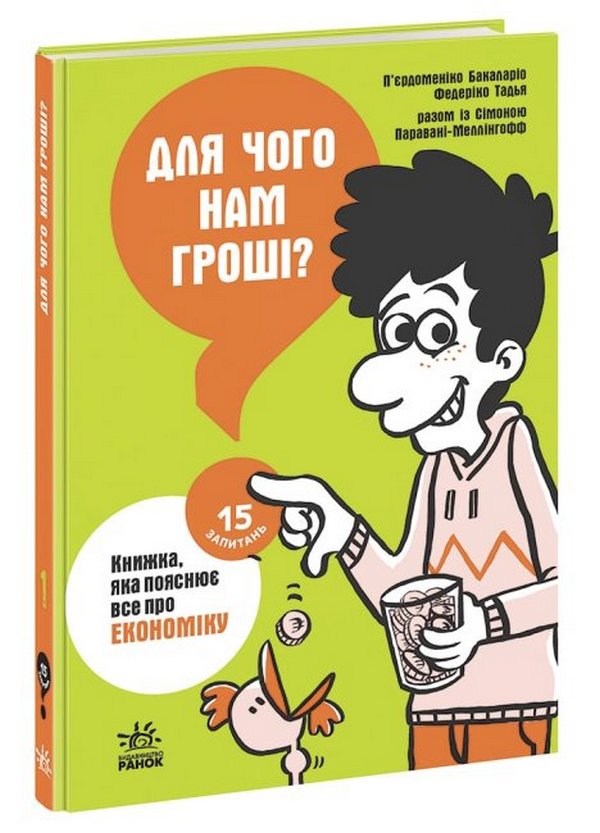 Бумажная книга «Для чого нам гроші? Книжка, яка пояснює все про економіку», авторов Федерико Тадья, Пьердоменико Баккаларио, Симона Паравани-Меллингофф - фото №1