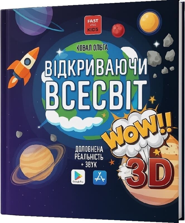 Книга Відкриваючи Всесвіт. Енциклопедія 3D з доповненою...