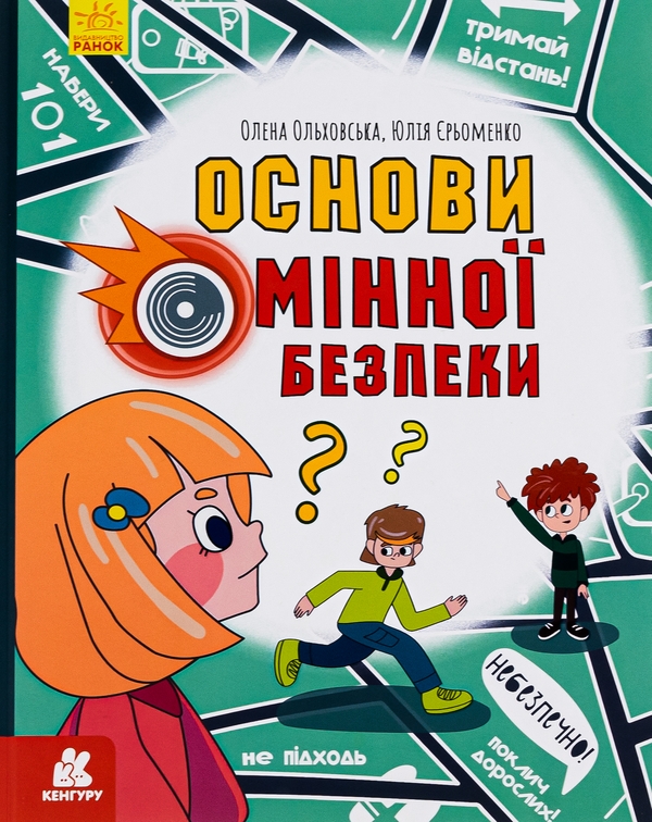 [object Object] «Основи мінної безпеки», авторів Олена Ольховська, Юлія Єрьоменко - фото №1