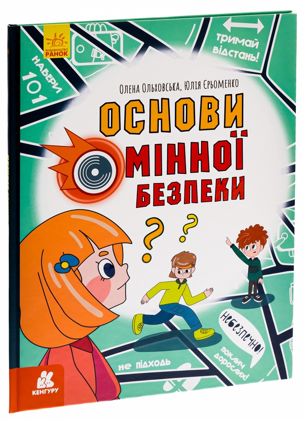 [object Object] «Основи мінної безпеки», авторів Олена Ольховська, Юлія Єрьоменко - фото №3 - мініатюра
