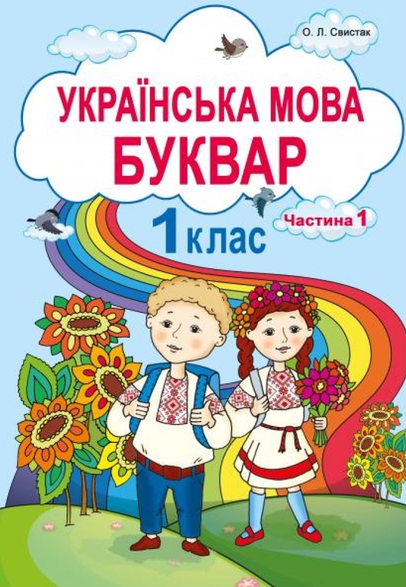Бумажная книга «Українська мова. Буквар. 1клас. Частина 1», автор О. Свыстак - фото №1
