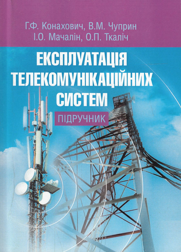 [object Object] «Експлуатація телекомунікаційних систем. Підручник», авторів Георгій Конахович, Ігор Мачалін, Володимир Чуприн, Олег Ткаліч - фото №2 - мініатюра