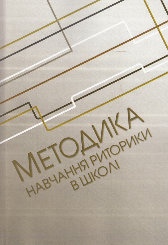 Бумажная книга «Методика навчання риторики у школі» - фото №1