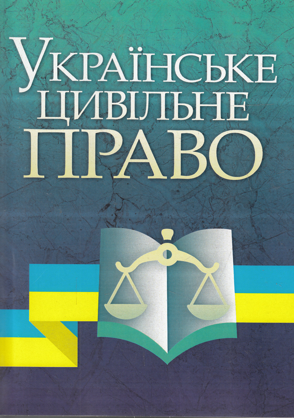 Паперова книга «Українське цивільне право. Навчальний посібник» - фото №1