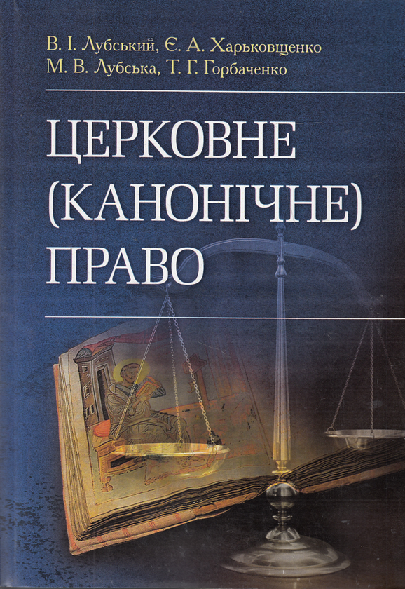 Книга Церковне (канонічне) право