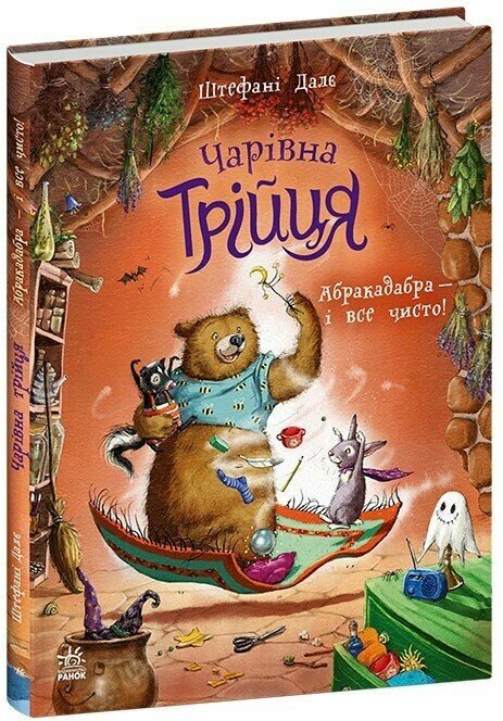 Бумажная книга «Чарівна трійця. Книга 3. Абракадабра — і все чисто!», автор Штефани Дале - фото №1