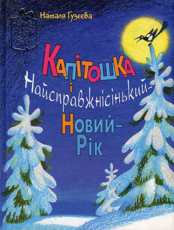 Бумажная книга «Капітошка і Найсправжнісінький-Новий-Рік», автор Наталья Гузеева - фото №1