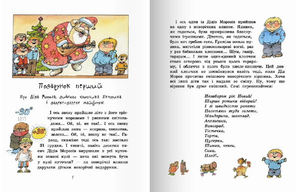 Бумажная книга «З Новим роком, Діду Морозе!», автор Валерий Роньшин - фото №1