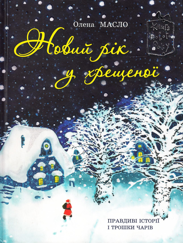 Бумажная книга «Новий рік у хрещеної», автор Елена Масло - фото №1