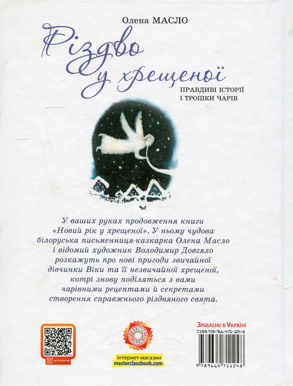 Бумажная книга «Різдво у хрещеної», автор Елена Масло - фото №1