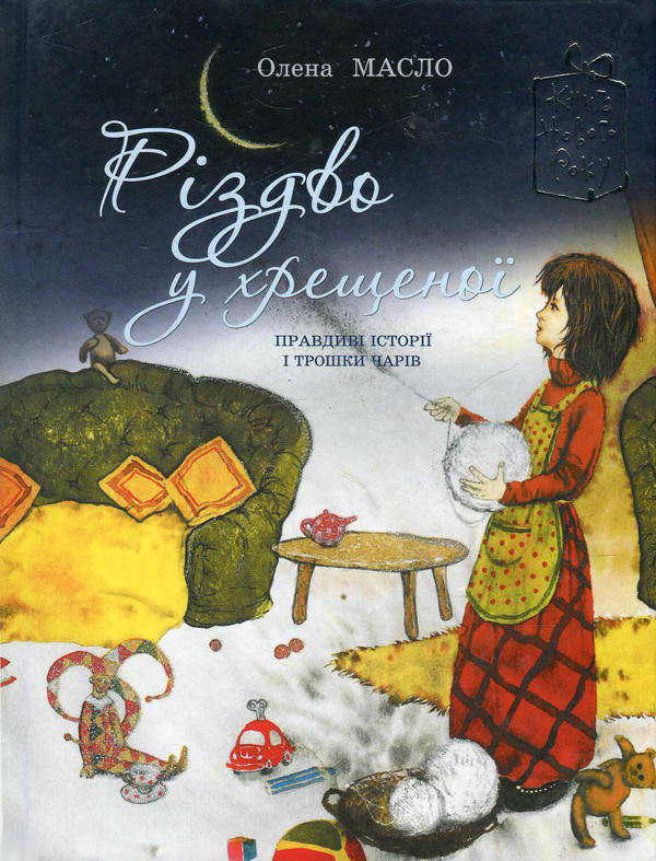 Бумажная книга «Різдво у хрещеної», автор Елена Масло - фото №1