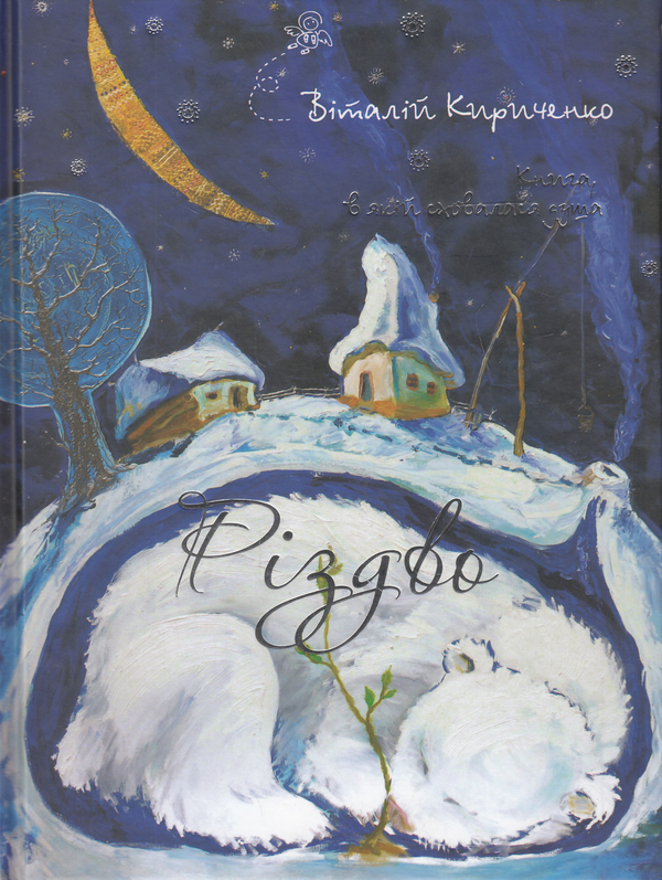 Бумажная книга «Різдво. Книга, в якій сховалася душа», автор Виталий Кириченко - фото №1