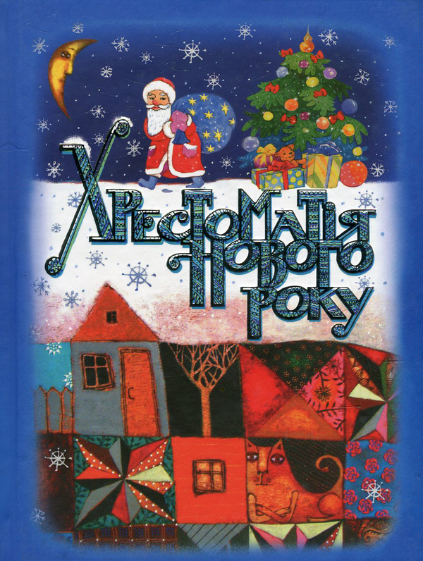 Книга Хрестоматія Нового року