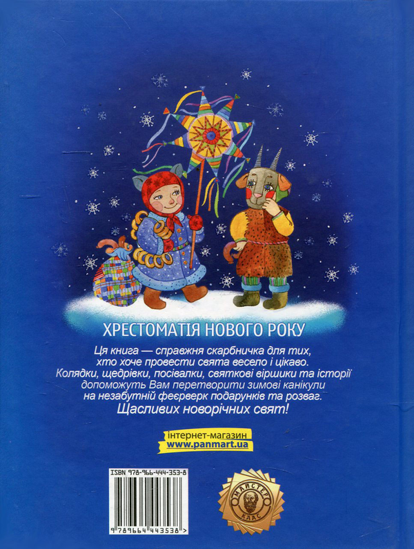 Паперова книга «Хрестоматія Нового року» - фото №1