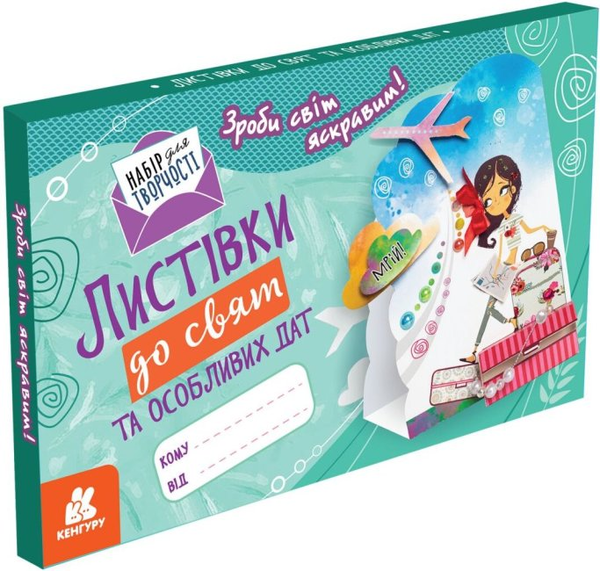 Книга Листівки до свят та особливих дат. Зроби світ...