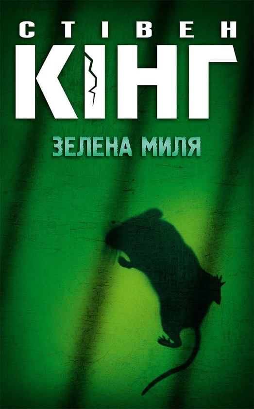 Электронная книга «Зелена миля», автор Стивен Кинг - фото №1