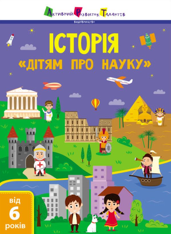 Бумажная книга «Дітям про науку. Історія» - фото №1