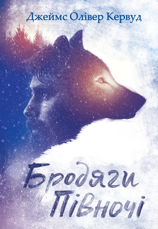 Электронная книга «Бродяги Півночі», автор Джеймс Оливер Кервуд - фото №1