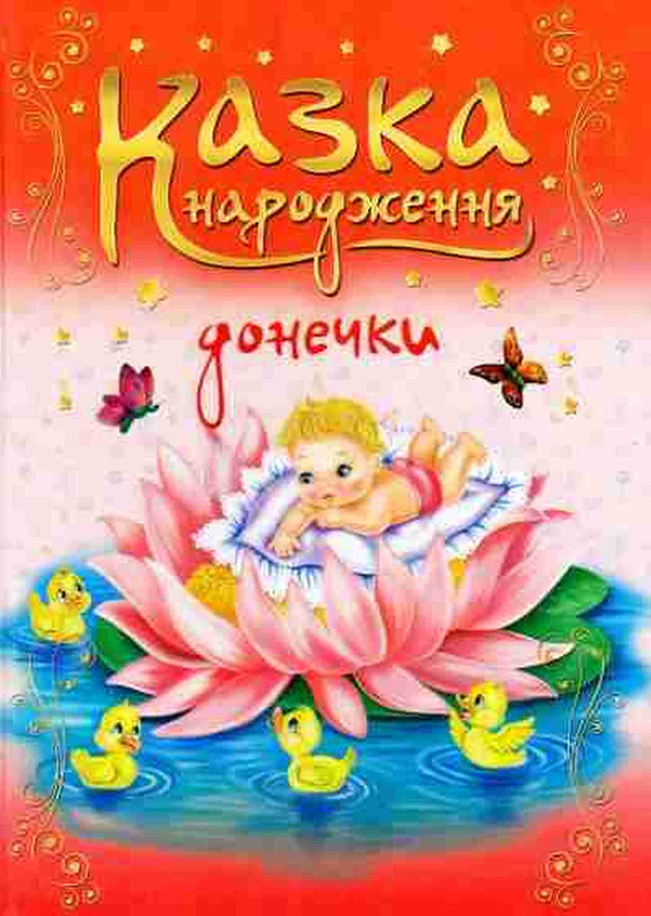 Бумажная книга «Казка народження донечки», автор Ирина Мацко - фото №1