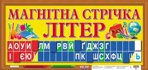 Бумажная книга «Магнітна стрічка літер» - фото №1