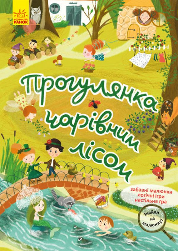 [object Object] «Прогулянка чарівним лісом» - фото №1