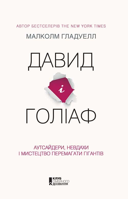 Електронна книга «Давид і Голіаф. Аутсайдери, невдахи і мистецтво перемагати гігантів», автор Малкольм Гладуелл - фото №1