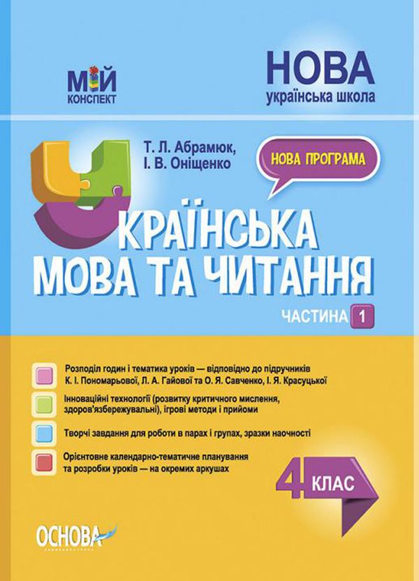 Бумажная книга «Українська мова та читання. 4 клас. Частина 1 (за підручниками К. І. Пономарьової, Л. А. Гайової та О. Я. Савченко, І. Я. Красуцької)», авторов Татьяна Абрамюк, Ирина Онищенко - фото №1