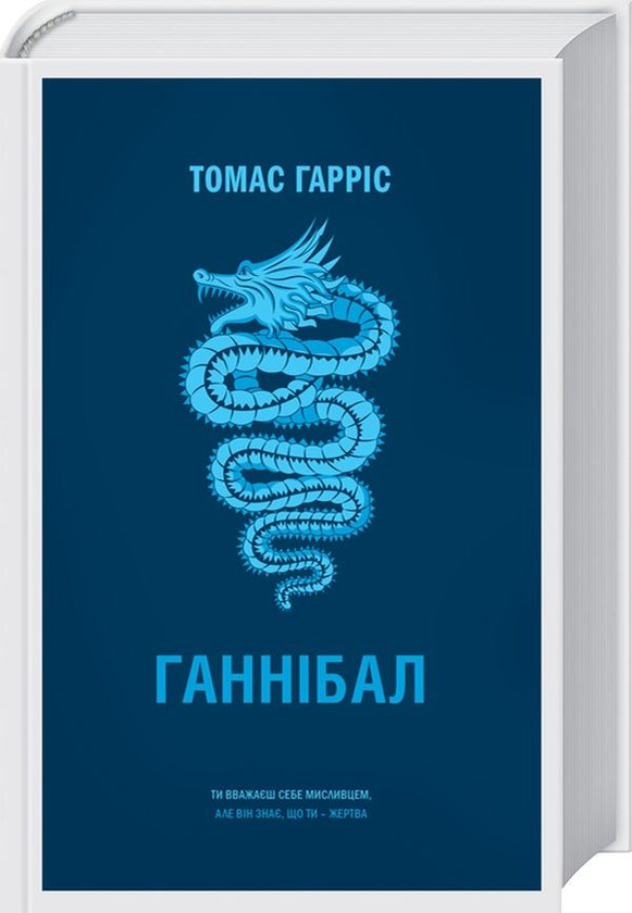 Бумажная книга «Томас Гаррісон (комплект із 3 книг)», автор Томас Харрис - фото №1