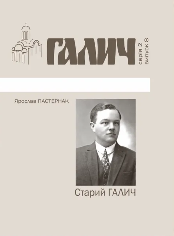 [object Object] «Старий Галич. Серія 2. Випуск 8», автор Ярослав Пастернак - фото №1