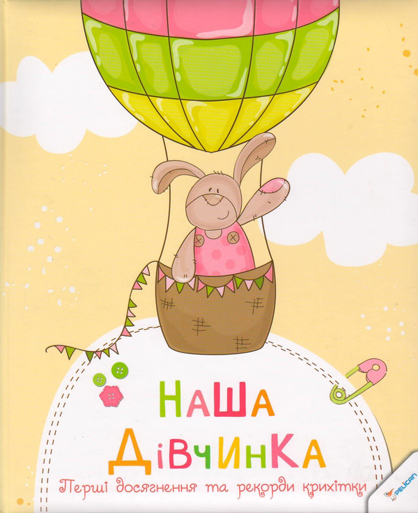 Бумажная книга «Наша дівчинка. Перші досягнення та рекорди крихітки» - фото №1