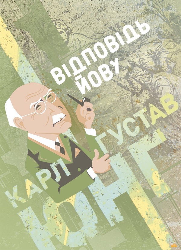 Паперова книга «Відповідь Йову», автор Карл Густав Юнг - фото №1
